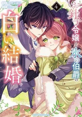 お針子令嬢と氷の伯爵の白い結婚 [1巻]