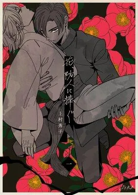 花、防人に捧ぐ [1巻]