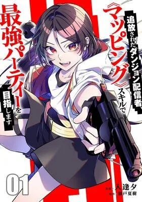 追放されたダンジョン配信者、《マッピング》スキルで最強パーティーを目指します【電子単行本版】 [1巻]