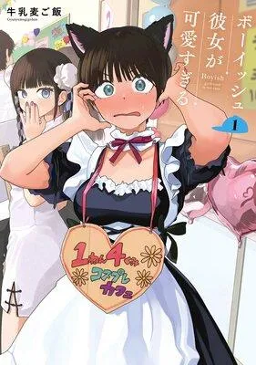 ボーイッシュ彼女が可愛すぎる【デジタル版限定特典付き】 [1巻]