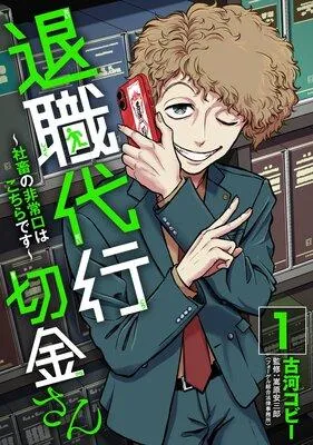 退職代行切金さん 〜社畜の非常口はこちらです〜 [1巻]