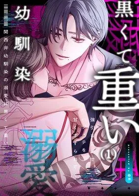 関西弁幼馴染の溺愛は黒くて重い 強引な舌先でハジメテを甘くすすられて… [1巻]