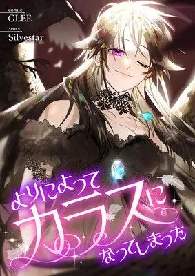 よりによってカラスになってしまった【フルカラー】 [1巻]