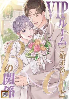 VIPルームで始まるαとβの関係【フルカラー】 [1巻]