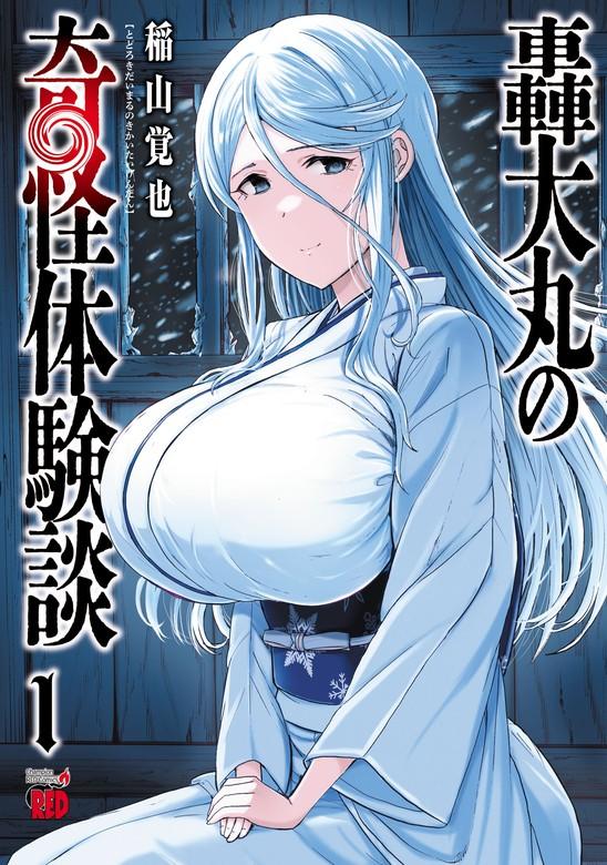 轟大丸の奇怪体験談 [1巻]