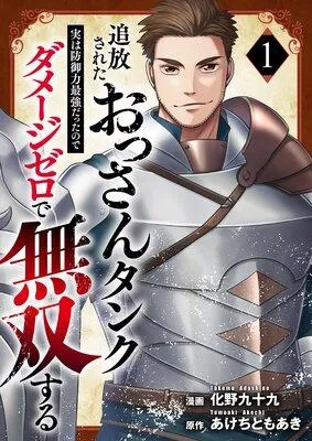 追放されたおっさんタンク、実は防御力最強だったのでダメージゼロで無双する【電子単行本版】 [1巻]