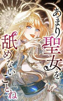 あまり聖女を舐めないことね【フルカラー】 [1巻]