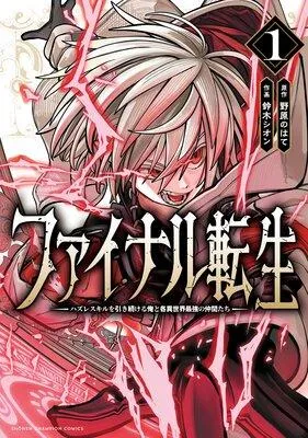 ファイナル転生〜ハズレスキルを引き続ける俺と各異世界最強の仲間たち〜 [1巻]