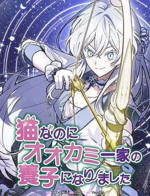 猫なのにオオカミ一家の養子になりました【フルカラー】 [1巻]