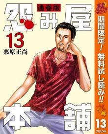 怨み屋本舗 通巻版