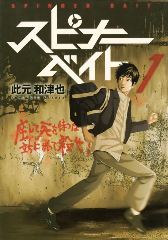 スピナーベイト [1巻]