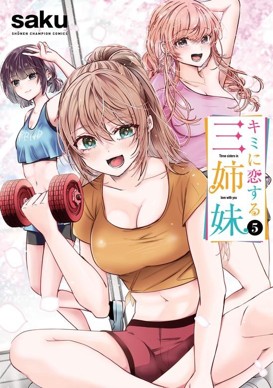 キミに恋する三姉妹 [5巻]