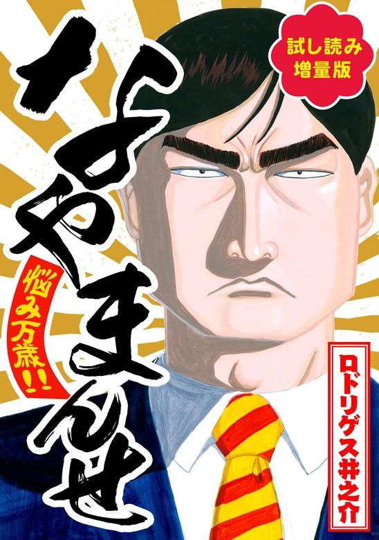 【最終巻】なやまんせ [1巻]