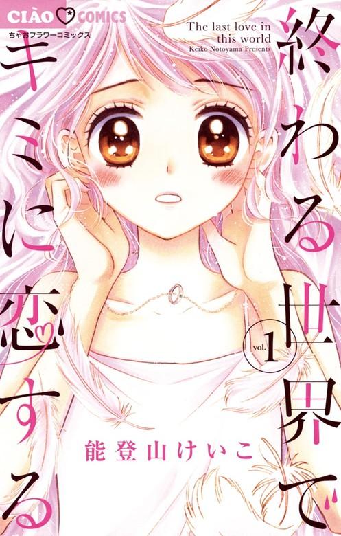 終わる世界でキミに恋する [1巻]