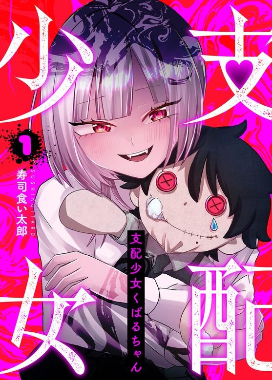 支配少女くばるちゃん [1巻]