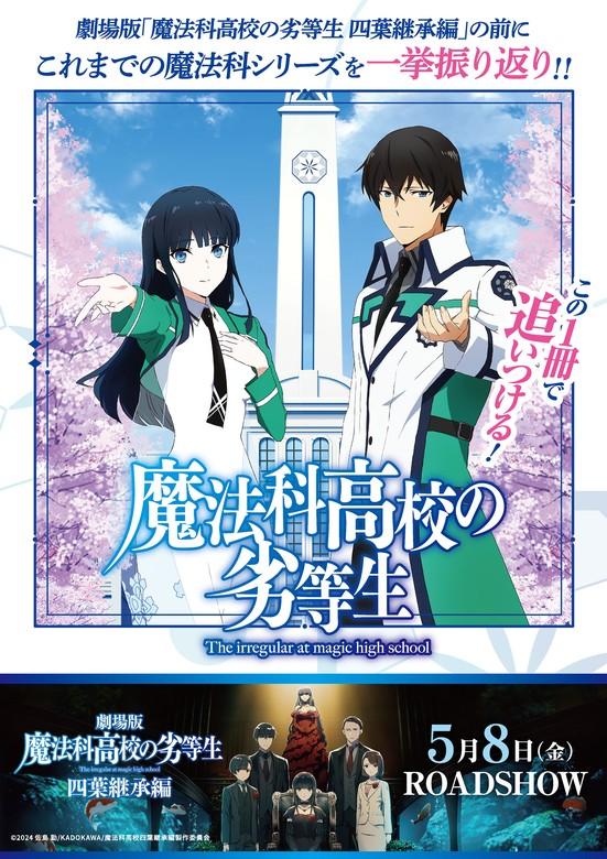 この1冊で追いつける!魔法科高校の劣等生 [1巻]