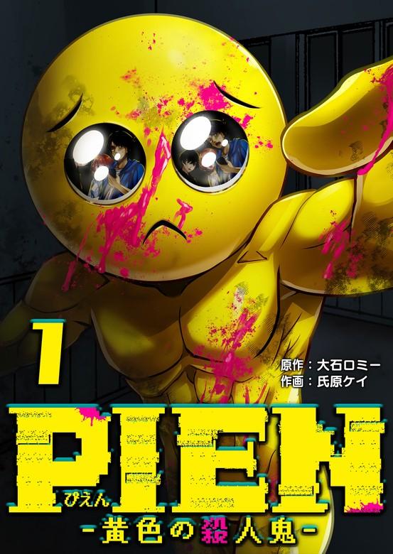 PIEN -黄色の殺人鬼- [1巻]