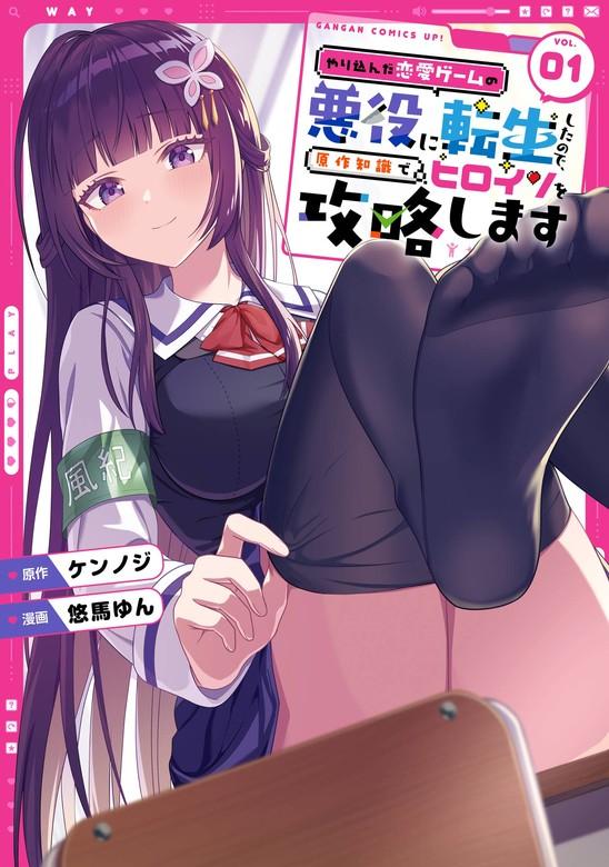 やり込んだ恋愛ゲームの悪役に転生したので、原作知識でヒロインを攻略します [1巻]