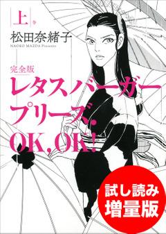 レタスバーガープリーズ.OK,OK! 完全版 上