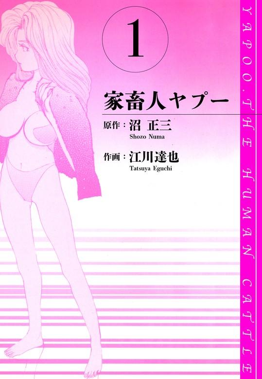 家畜人ヤプー 愛蔵版 [1巻]