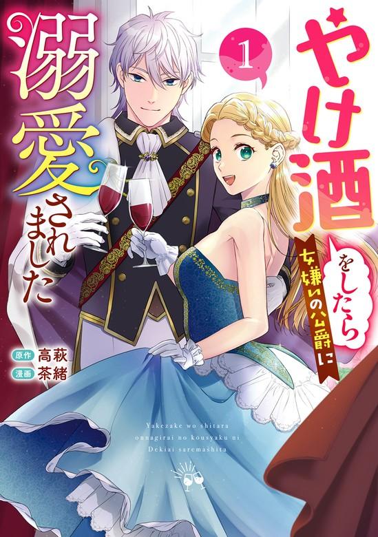 やけ酒をしたら女嫌いの公爵に溺愛されました [1巻]