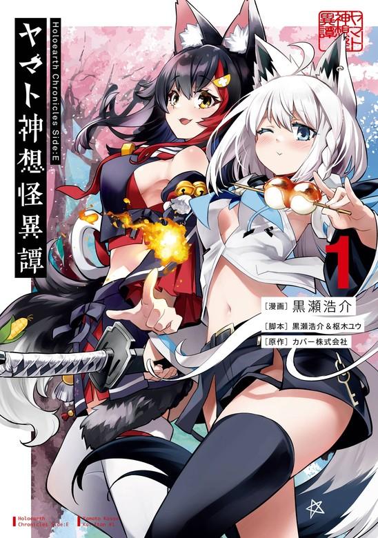 Holoearth Chronicles Side:E ヤマト神想怪異譚 [1巻]