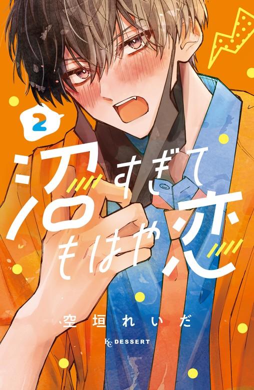 沼すぎてもはや恋 [2巻]