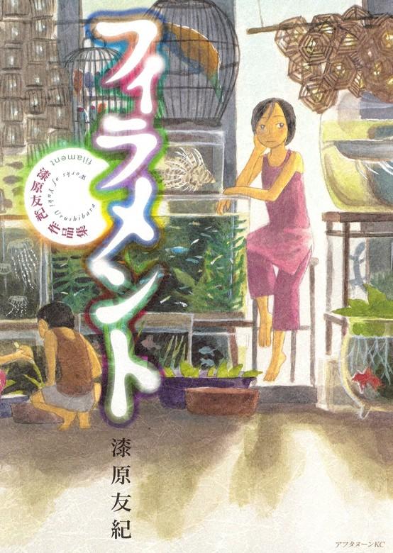 フィラメント~漆原友紀作品集~ [1巻]