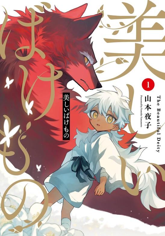 美しいばけもの [1巻]