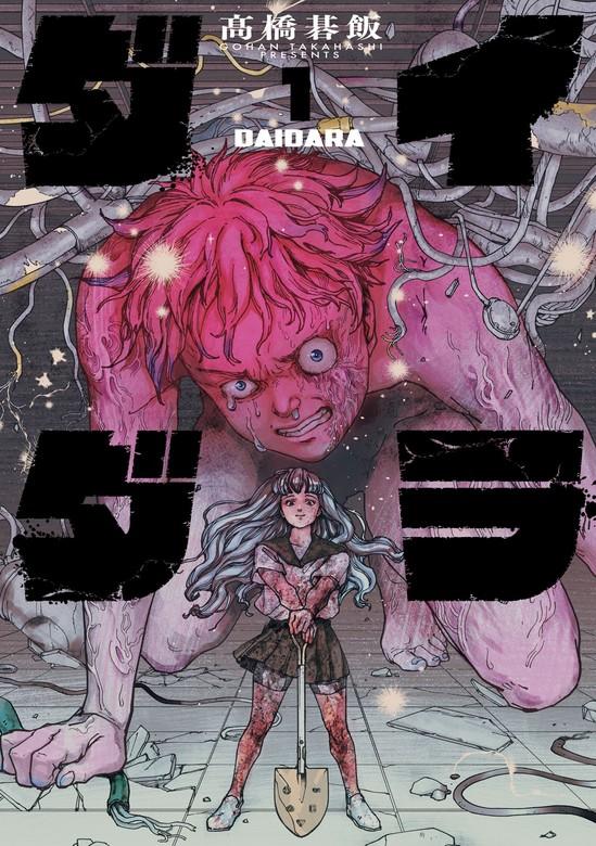 ダイダラ [1巻]