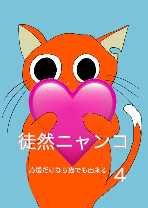 徒然ニャンコ定期便 [4巻]