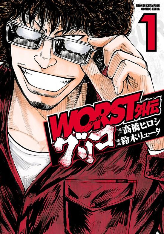 WORST外伝 グリコ [1巻]