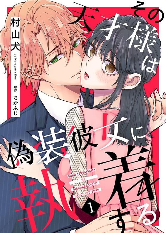 その天才様は偽装彼女に執着する [1巻]