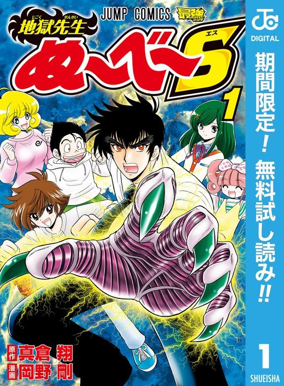 地獄先生ぬ~べ~S [1巻]