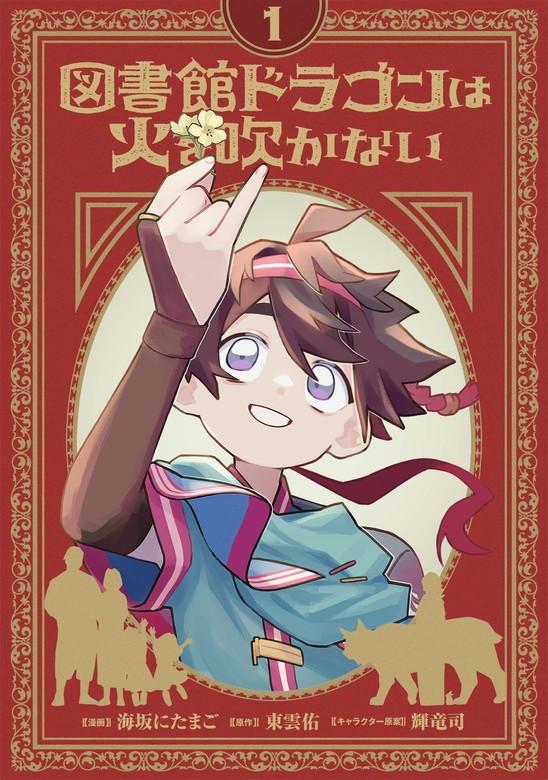 図書館ドラゴンは火を吹かない