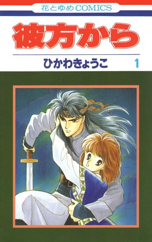 彼方から(花とゆめコミックス版) [1巻]