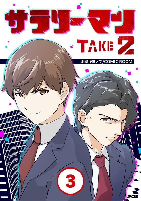サラリーマン TAKE2【タテ読み】 [3巻]