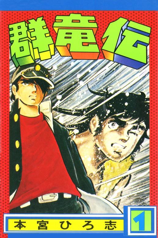 群竜伝 [1巻]