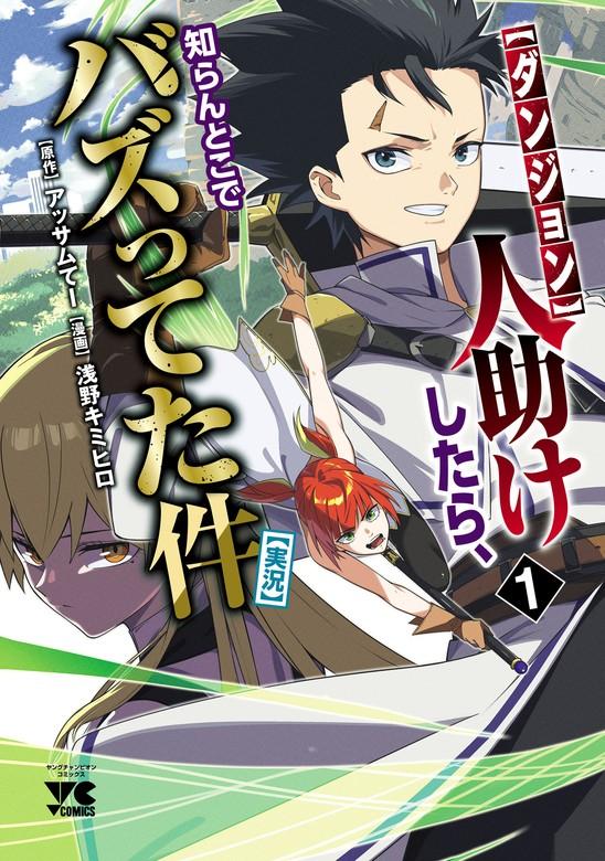 【ダンジョン】人助けしたら、知らんとこでバズってた件【実況】 [1巻]