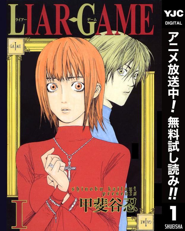 LIAR GAME [1巻]