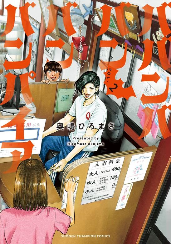ババンババンバンバンパイア [2巻]