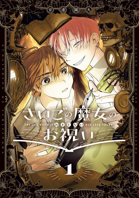 さいごの魔女のお祝い: 1【電子限定描き下ろし付き】 [1巻]