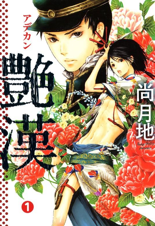 艶漢 [1巻]