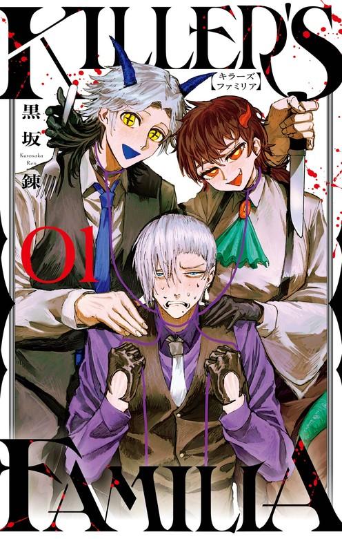 KILLER'S FAMILIA [1巻]