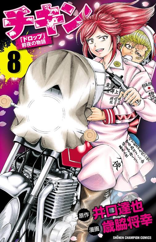チキン 「ドロップ」前夜の物語 [8巻]