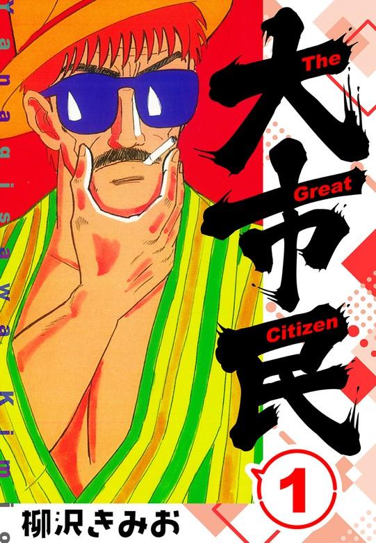 大市民  新装版 [1巻]