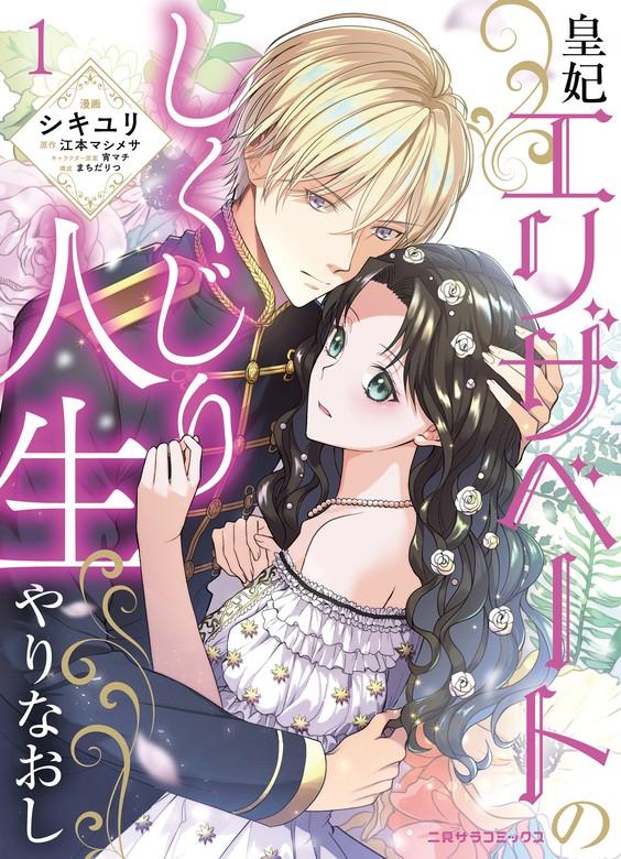 皇妃エリザベートのしくじり人生やりなおし [1巻]