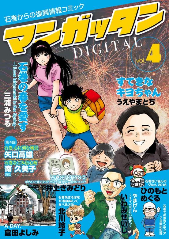 ~石巻からの復興情報コミック~ マンガッタン=デジタル [4巻]