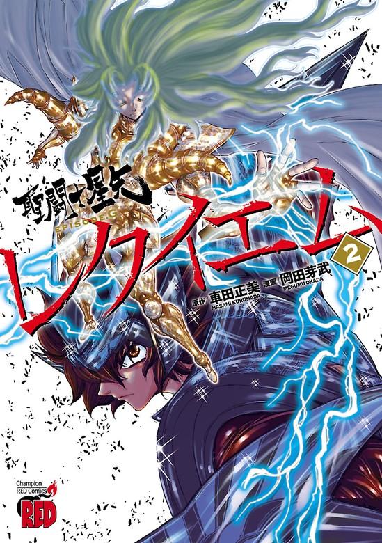 聖闘士星矢EPISODE.Gレクイエム [2巻]