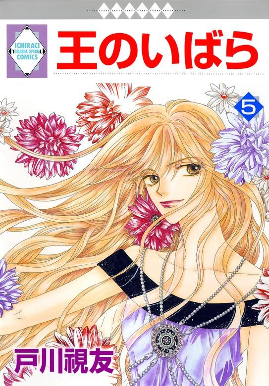 王のいばら [5巻]